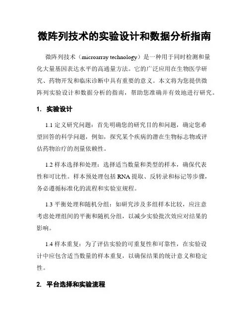 微阵列技术的实验设计和数据分析指南