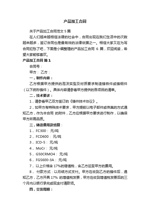 关于产品加工合同范文5篇
