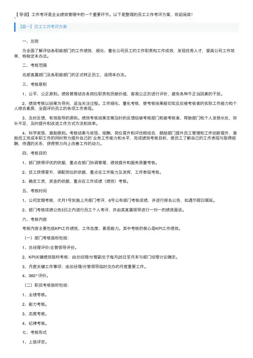 员工工作考评方案