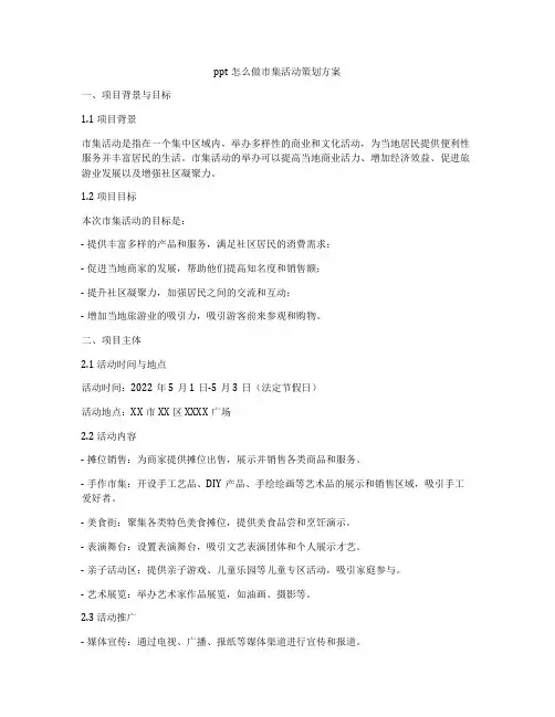 ppt怎么做市集活动策划方案