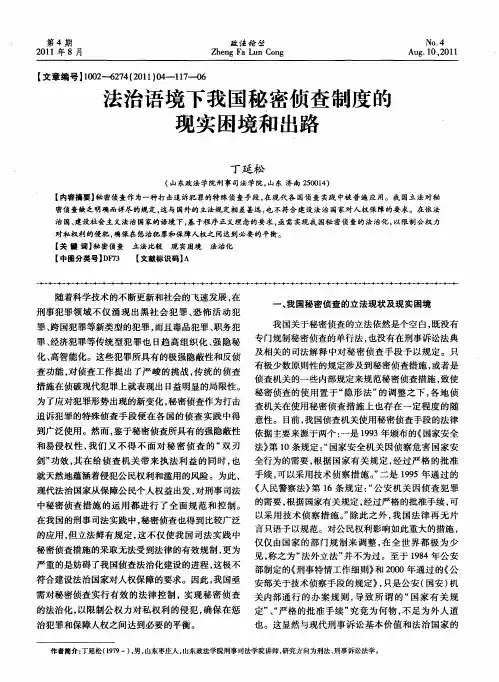 法治语境下我国秘密侦查制度的现实困境和出路