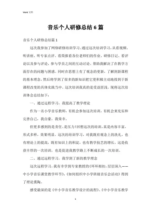 音乐个人研修总结6篇