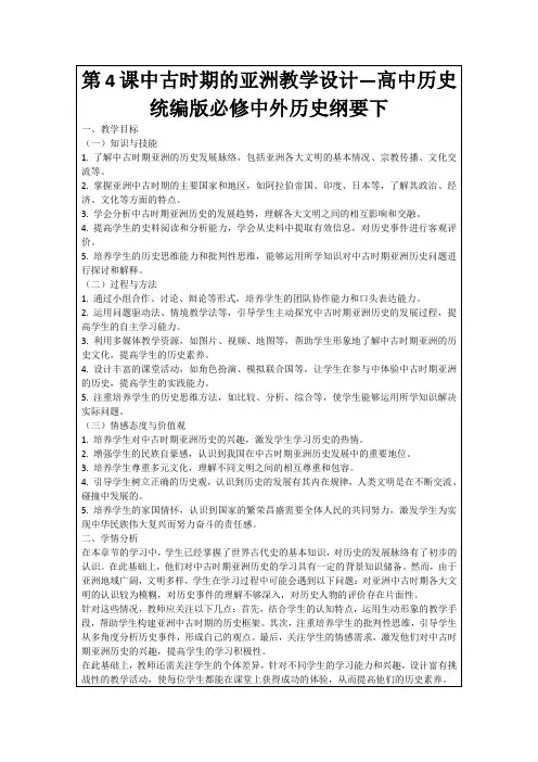 第4课中古时期的亚洲教学设计—高中历史统编版必修中外历史纲要下