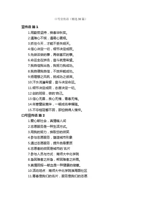 口号宣传语（精选30篇）