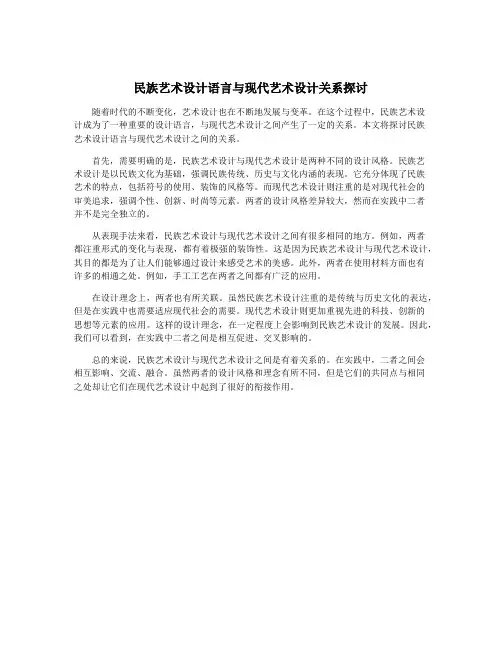 民族艺术设计语言与现代艺术设计关系探讨
