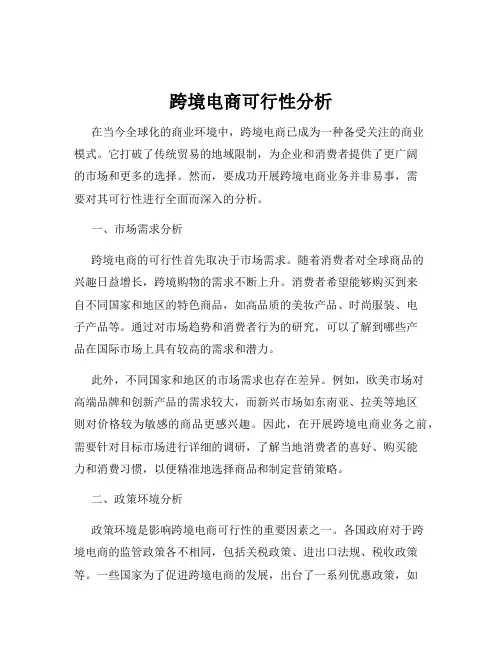 跨境电商可行性分析