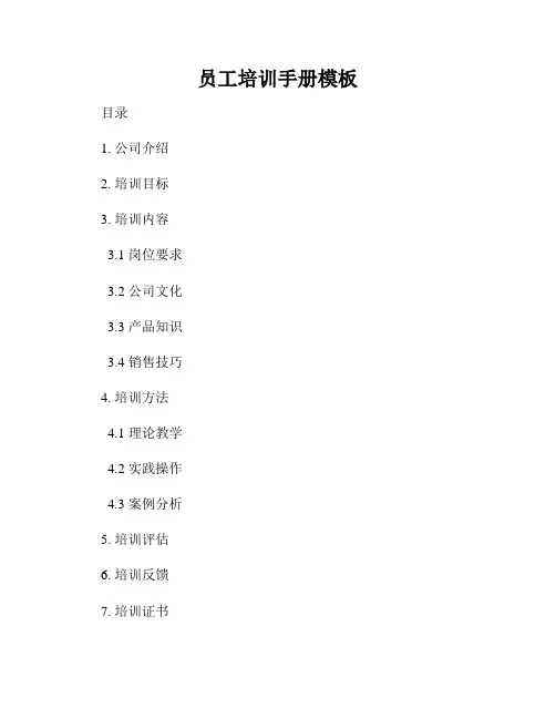 员工培训手册模板