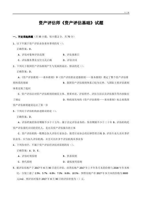 资产评估师《资产评估基础》考试试题