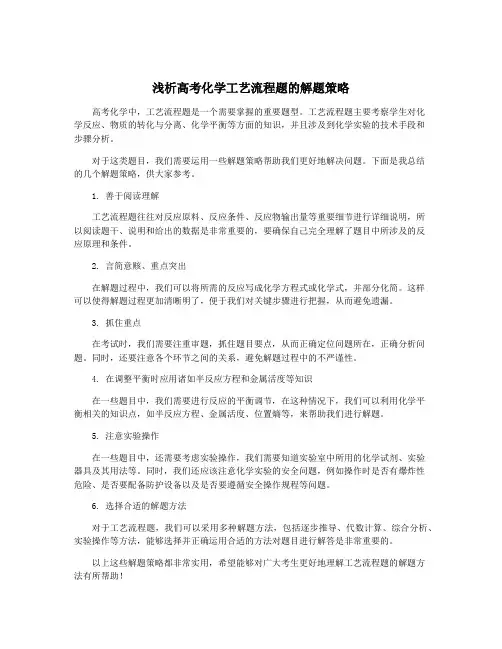 浅析高考化学工艺流程题的解题策略