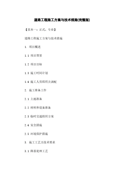 道路工程施工方案与技术措施(完整版)