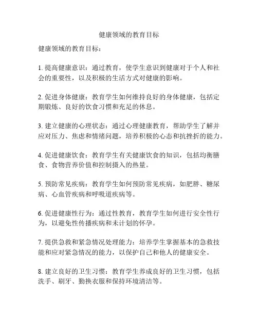 健康领域的教育目标