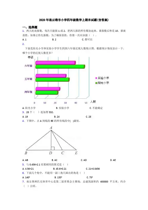 2020年连云港市小学四年级数学上期末试题(含答案)
