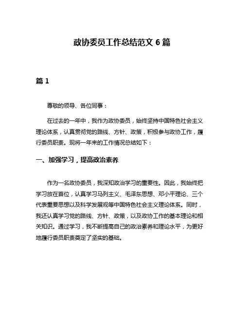 政协委员工作总结范文6篇