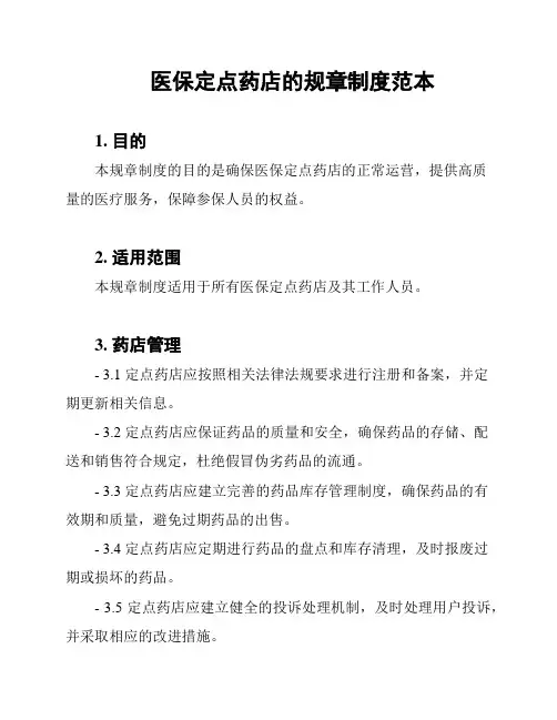 医保定点药店的规章制度范本