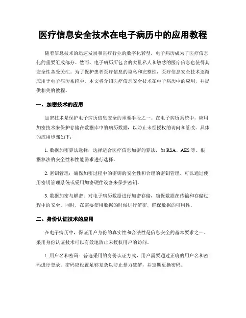 医疗信息安全技术在电子病历中的应用教程