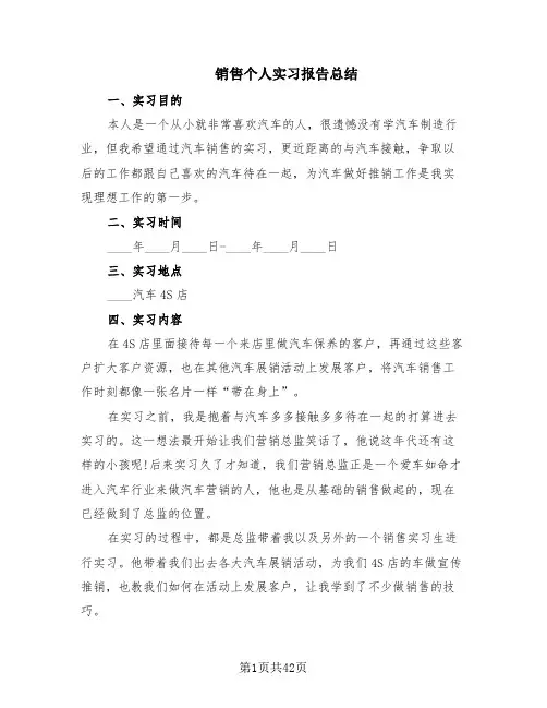 销售个人实习报告总结(10篇)