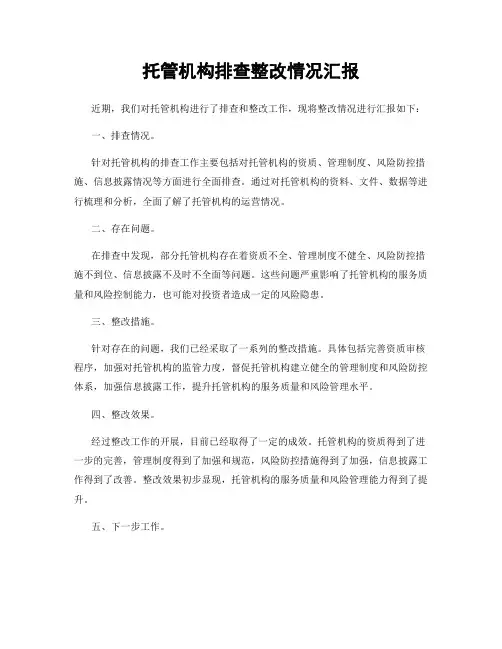 托管机构排查整改情况汇报