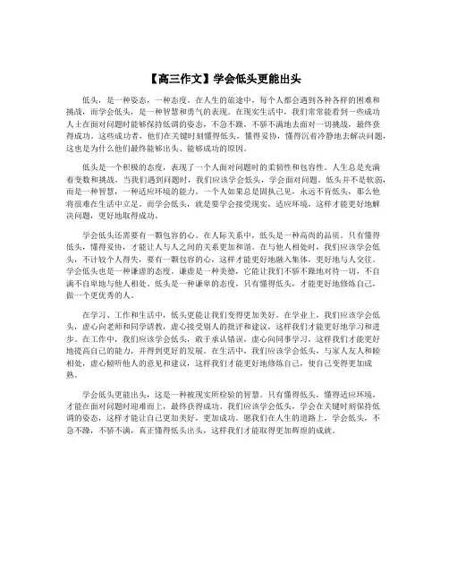 【高三作文】学会低头更能出头