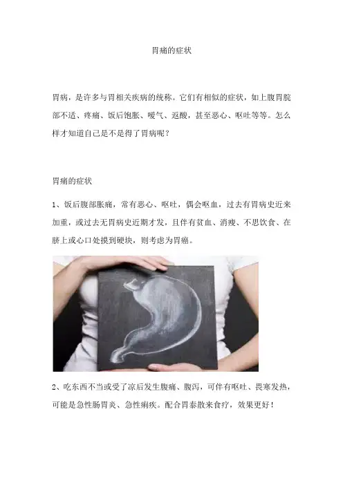 胃痛的症状