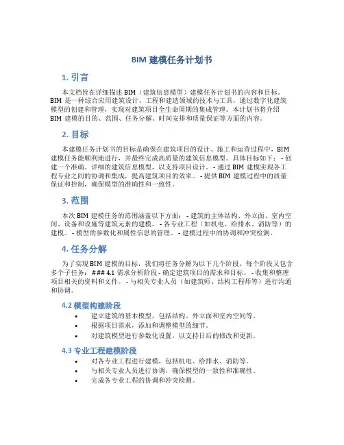 BIM建模任务计划书