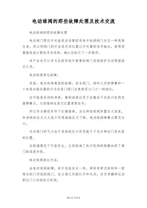 电动球阀的那些故障处理及技术交流