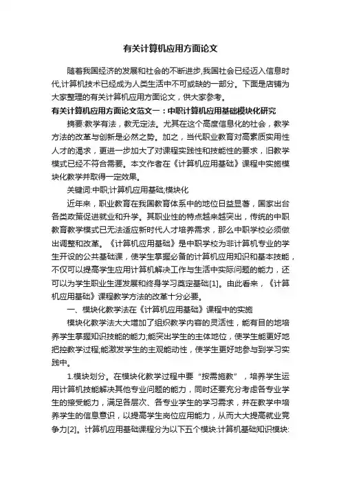 有关计算机应用方面论文