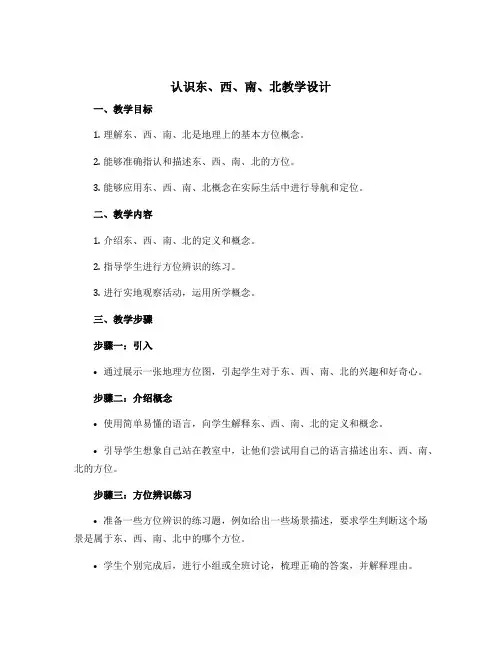 《认识东、西、南、北》教学设计