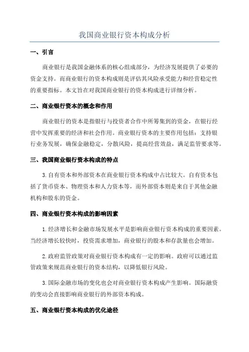 我国商业银行资本构成分析