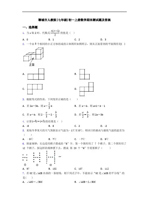 聊城市人教版(七年级)初一上册数学期末测试题及答案