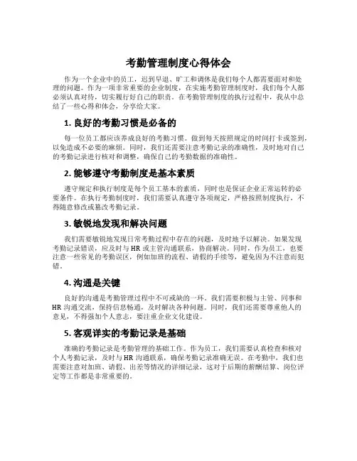 考勤管理制度心得体会