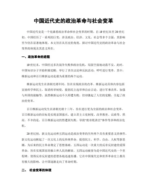 中国近代史的政治革命与社会变革