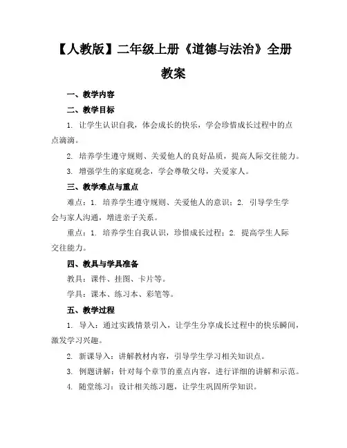 【人教版】二年级上册《道德与法治》全册教案