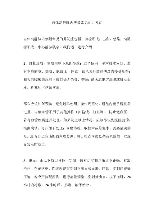 自体动静脉内瘘最常见的并发症
