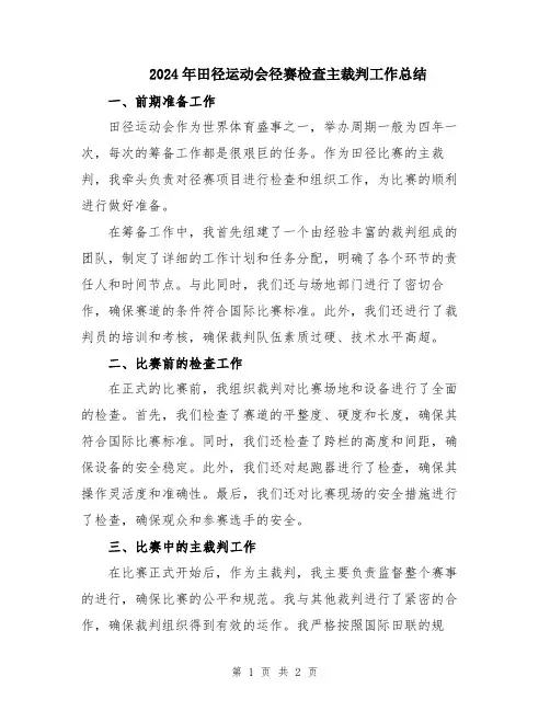 2024年田径运动会径赛检查主裁判工作总结