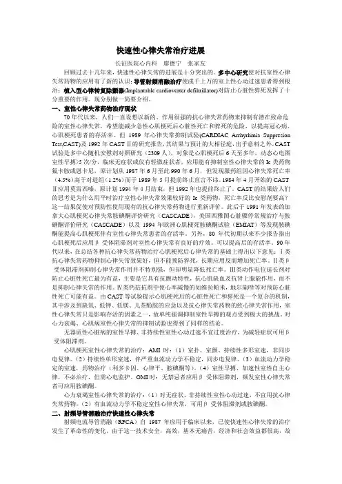 快速性心律失常治疗进展