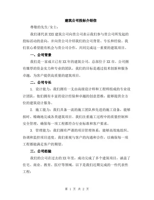 建筑公司投标介绍信