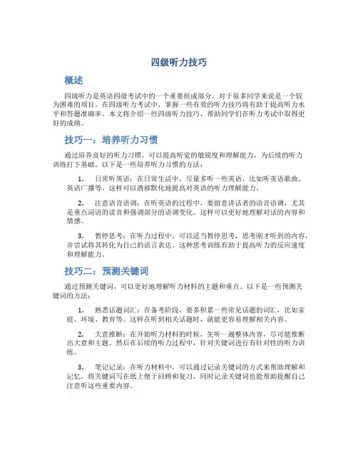 四级听力技巧