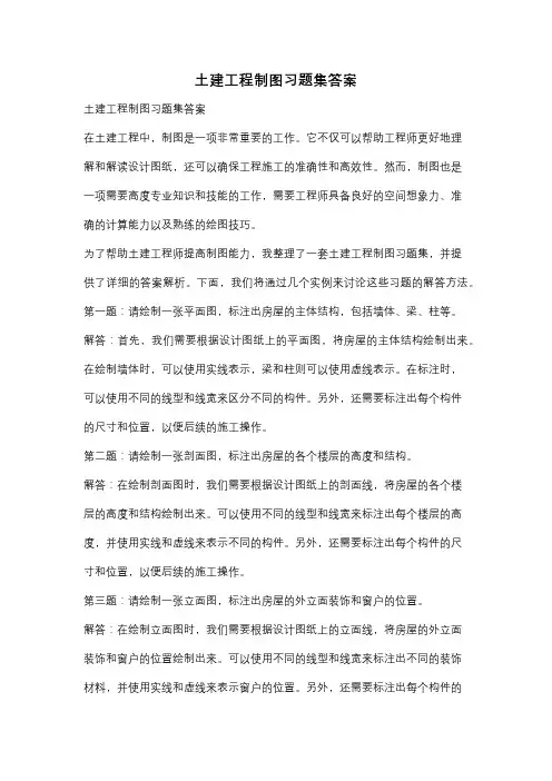 土建工程制图习题集答案