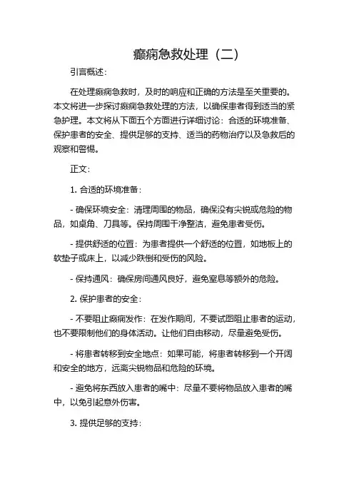 癫痫急救处理(二)