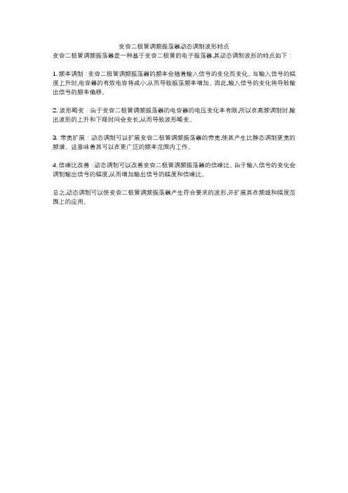 变容二极管调频振荡器动态调制波形特点