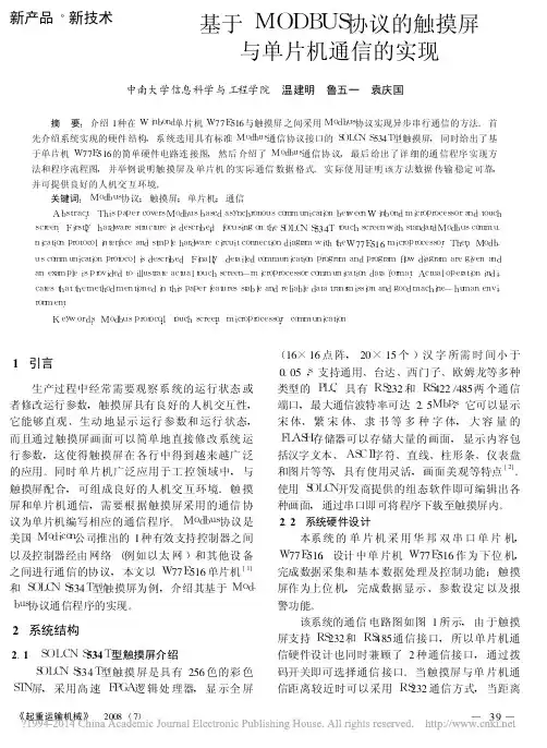 基于MODBUS协议的触摸屏与单片机通信的实现