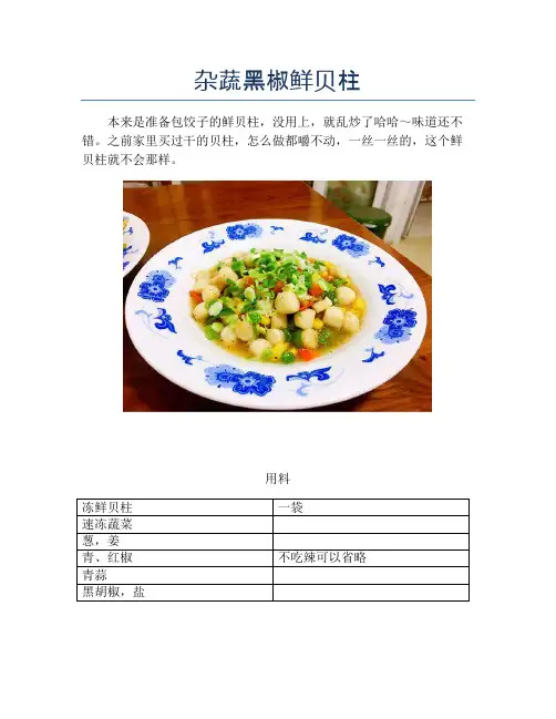 杂蔬黑椒鲜贝柱【精品海鲜吃法教学】
