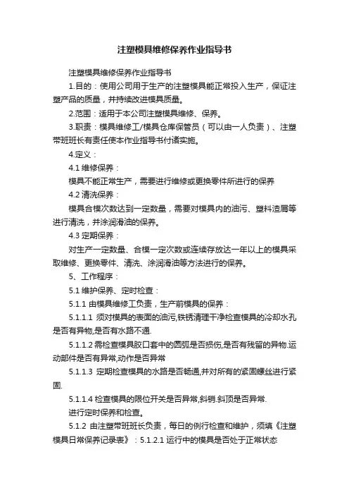 注塑模具维修保养作业指导书