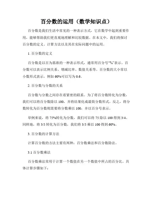 百分数的运用(数学知识点)
