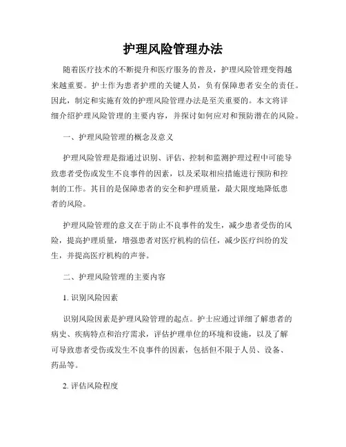 护理风险管理办法