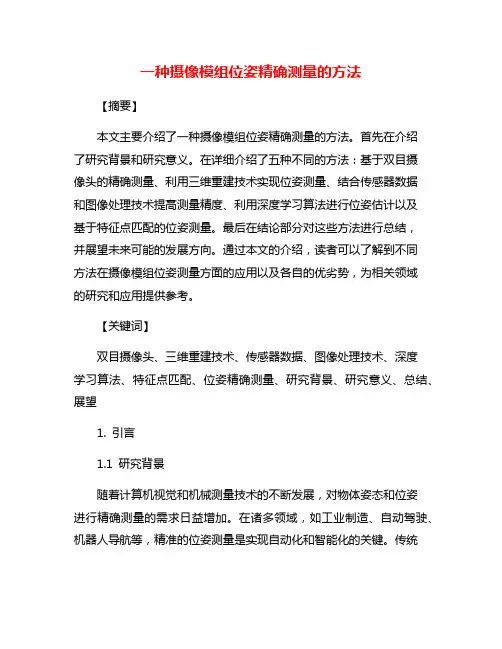 一种摄像模组位姿精确测量的方法