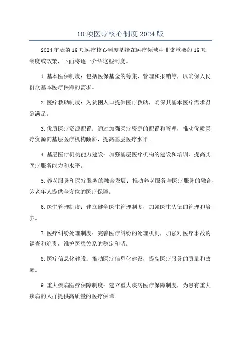 18项医疗核心制度2024版