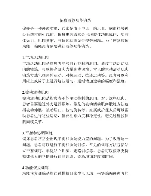 偏瘫肢体功能锻炼