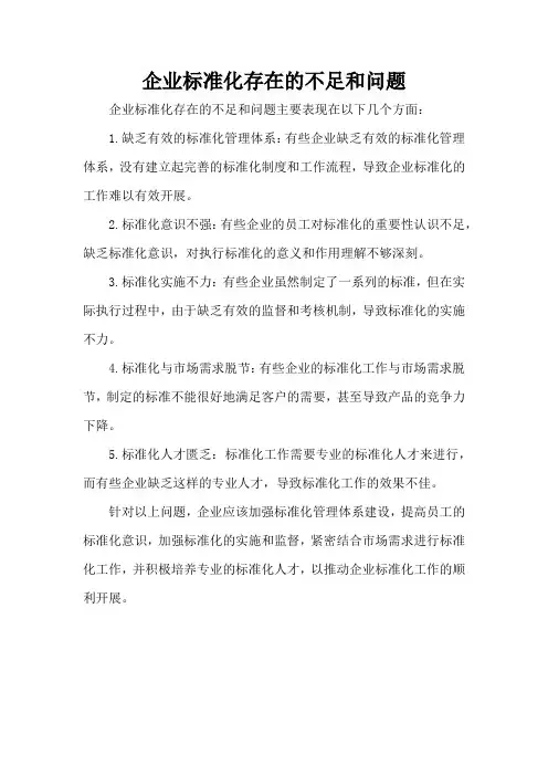 企业标准化存在的不足和问题