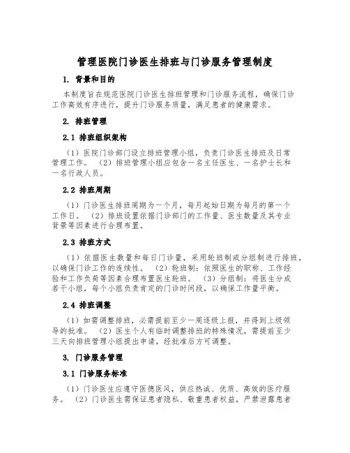 管理医院门诊医生排班与门诊服务管理制度